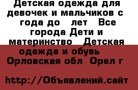 Детская одежда для девочек и мальчиков с 1 года до 7 лет - Все города Дети и материнство » Детская одежда и обувь   . Орловская обл.,Орел г.